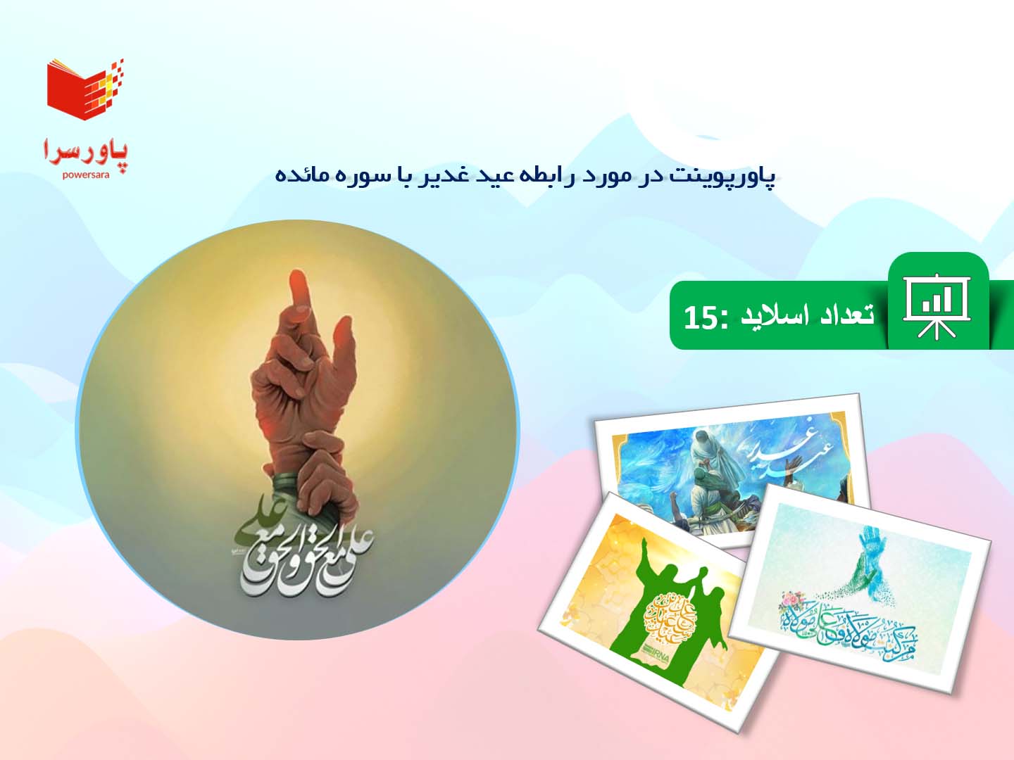 پاورپوینت در مورد رابطه عید غدیر با سوره مائده